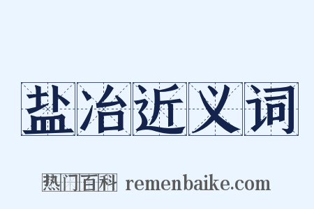 盐冶近义词是什么意思的图片